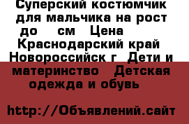 Суперский костюмчик для мальчика на рост до 98 см › Цена ­ 200 - Краснодарский край, Новороссийск г. Дети и материнство » Детская одежда и обувь   